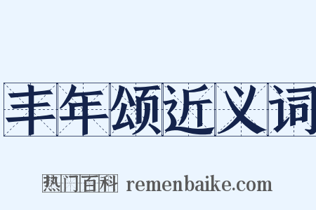 丰年颂近义词是什么意思的图片
